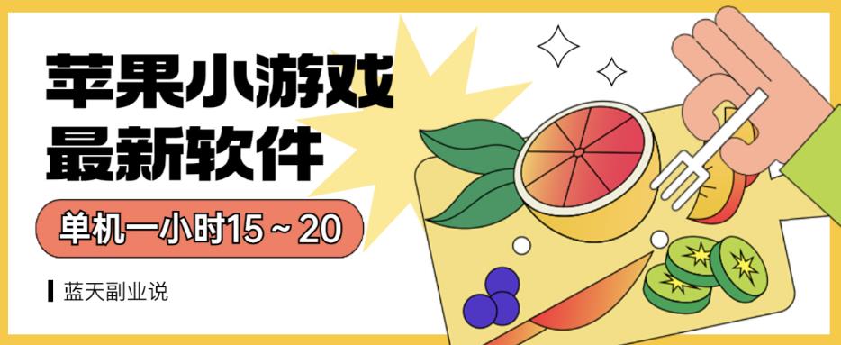苹果小游戏最新软件单机一小时15～20全程不用看广告【揭秘】_金轩项目库