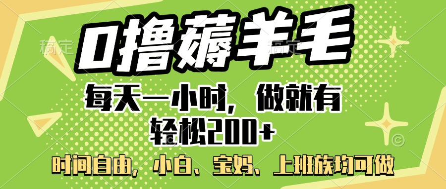 0撸薅羊毛项目，每天一小时，做就有轻松200+，宝妈、小白上班族均可做_金轩项目库