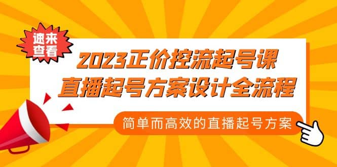 2023正价控流-起号课，直播起号方案设计全流程，简单而高效的直播起号方案_金轩项目库