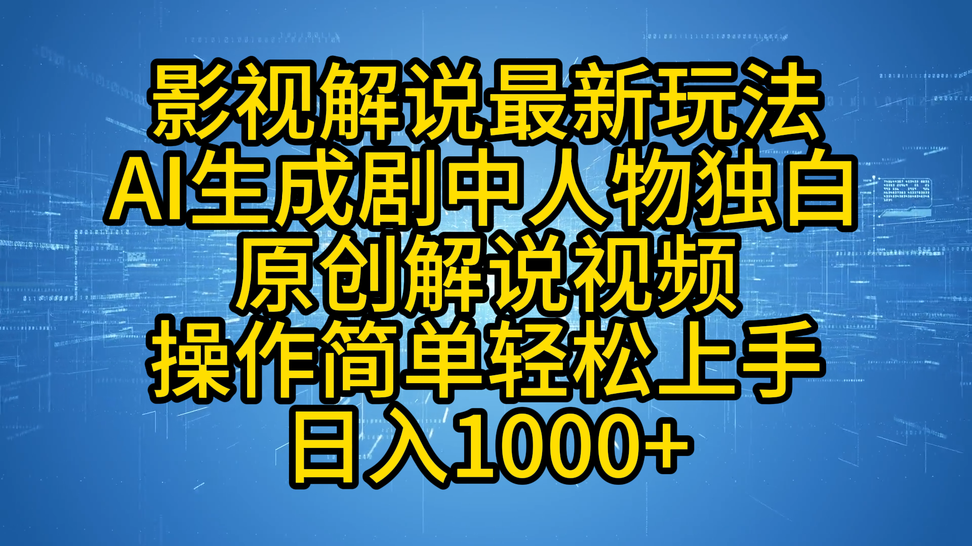 影视解说最新玩法，AI生成剧中人物独白原创解说视频，操作简单，轻松上手，日入1000+_金轩项目库