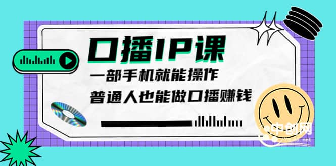 大予口播IP课：新手一部手机就能操作，普通人也能做口播赚钱（10节课时）_金轩项目库
