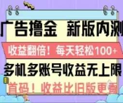 广告撸金2.0，全新玩法，收益翻倍！单机轻松100＋_金轩项目库