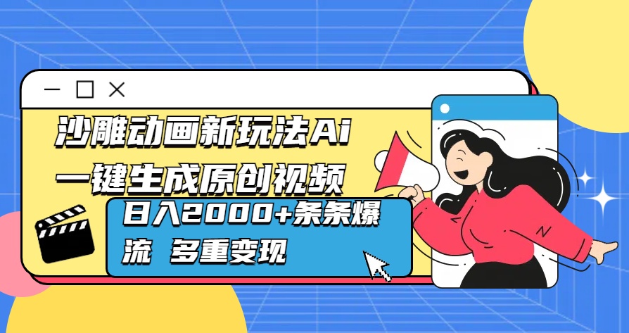 沙雕动画新玩法Ai一键生成原创视频日入2000+条条爆流 多重变现_金轩项目库