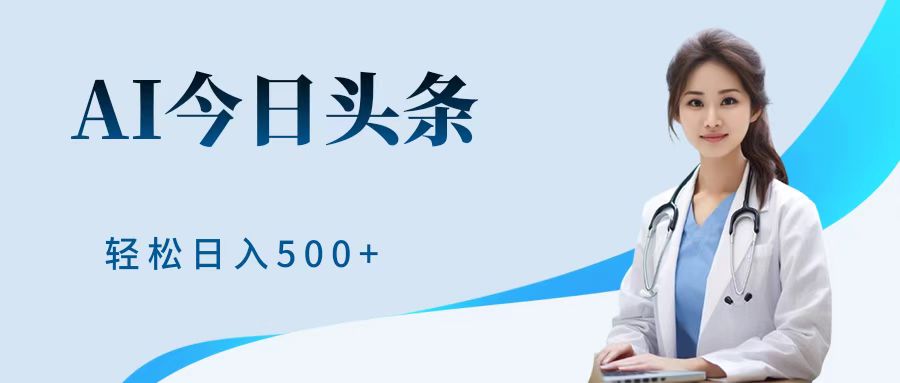 AI头条，有手就会，0成本无门槛，纯搬运，小白轻松日入500＋_金轩项目库
