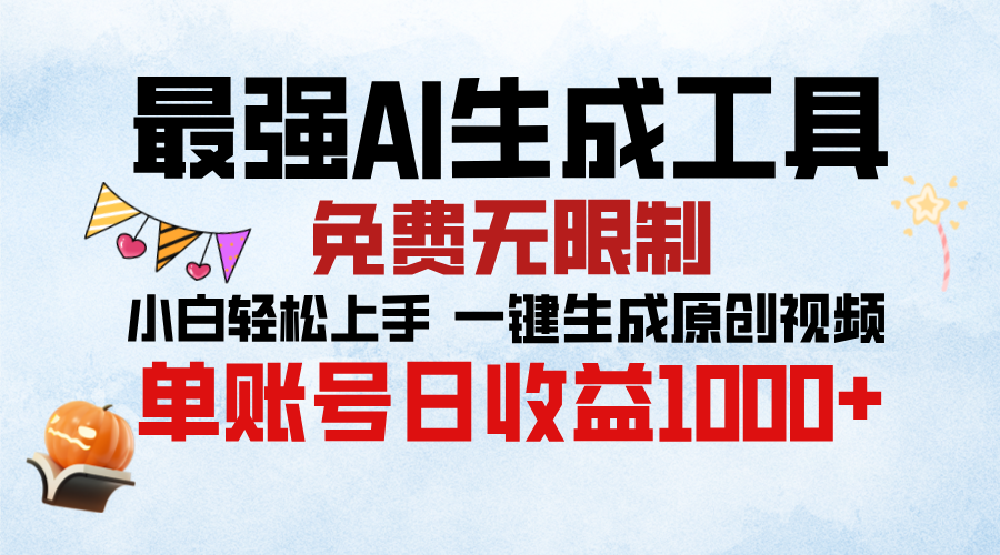 最强AI生成工具，免费无限制 小白轻松上手 单账号收益1000＋_金轩项目库