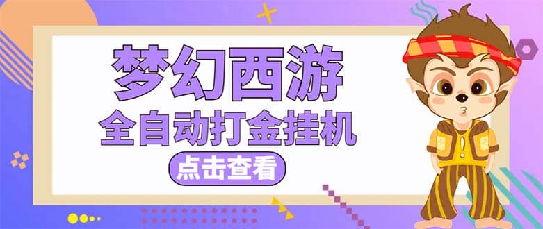 最新外面收费1680梦幻西游手游起号全自动打金项目，一个号8块左右【软件+教程】_金轩项目库