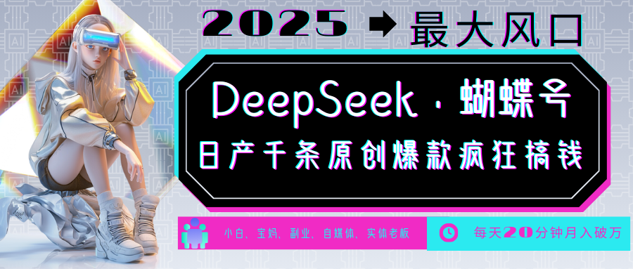 DeepSeek+蝴蝶号  中老年金主最爱 国学 心理学 养生 疗愈 情感 育儿 宠物  各种赛道疯狂赚米  每天20分钟 轻松月入破W 流量火爆 一条涨粉1000+轻松拿捏_金轩项目库