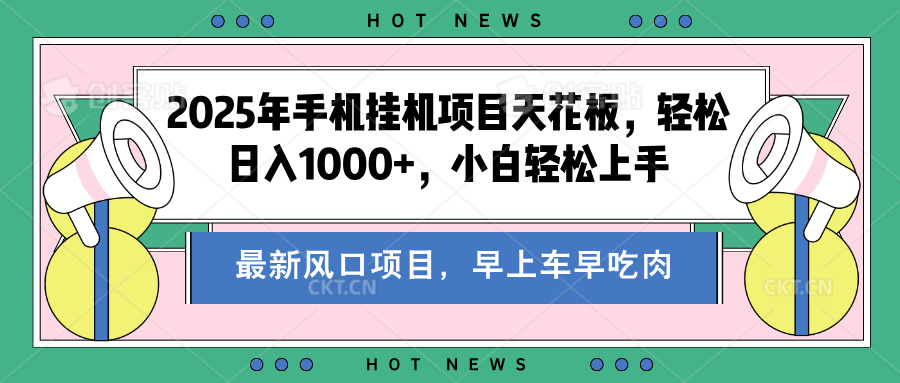 2025年手机挂机项目天花板，轻松日入1000+，副业兼职不二之选_金轩项目库