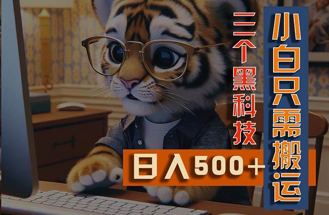 最新Ai掘金3.0，利用三个黑科技，小白只需搬运，多平台发布，矩阵操作…_金轩项目库