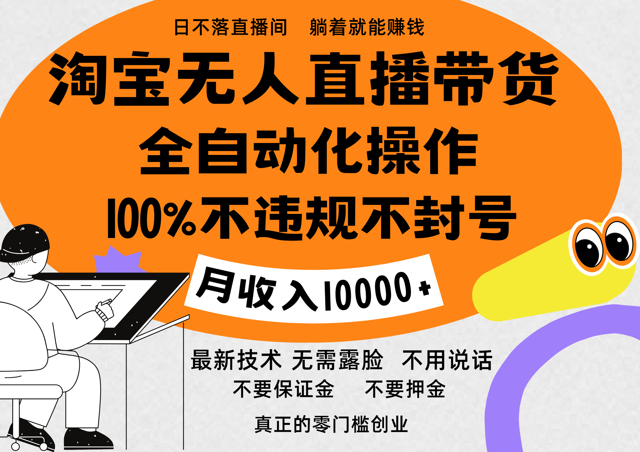 淘宝无人直播带货最新技术，100%不违规不封号，全自动化操作，轻松实现睡后收益，日入1000＋_金轩项目库