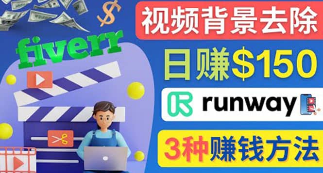 点点鼠标，日赚150美元，利用次世代视频剪辑软件Runway赚钱的3种方法_金轩项目库