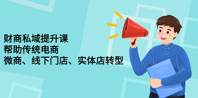财商私域提升课，帮助传统电商、微商、线下门店、实体店转型_金轩项目库