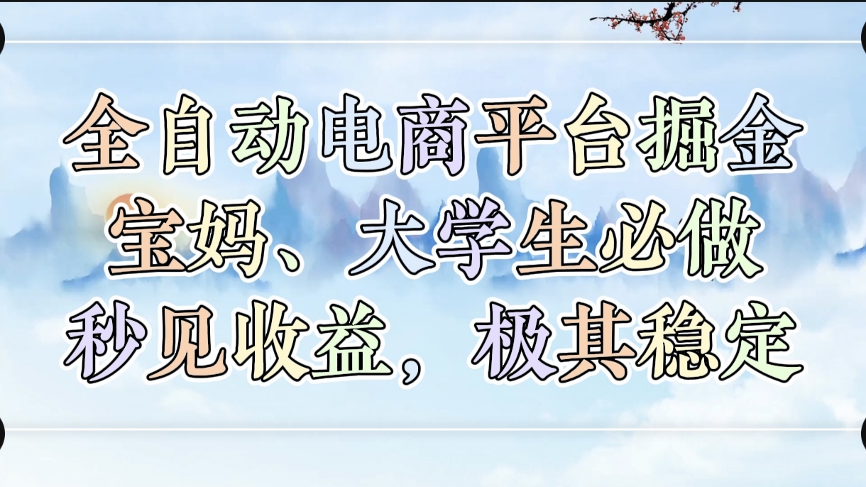 全自动电商平台掘金，宝妈，大学生必做，秒见收益，极其稳定_金轩项目库