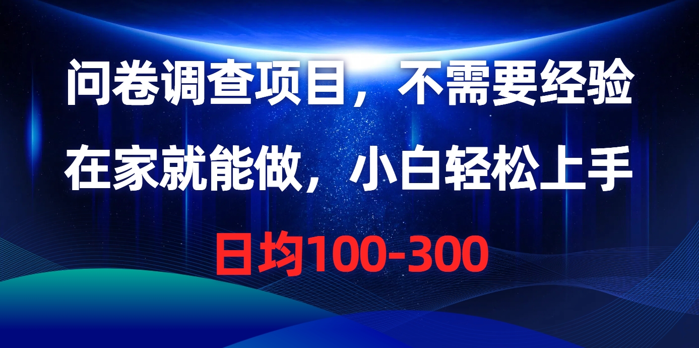 问卷调查项目，在家就能做，不需要经验，日均100-300_金轩项目库