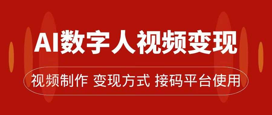 AI数字人变现及流量玩法，轻松掌握流量密码，带货、流量主、收徒皆可为_金轩项目库