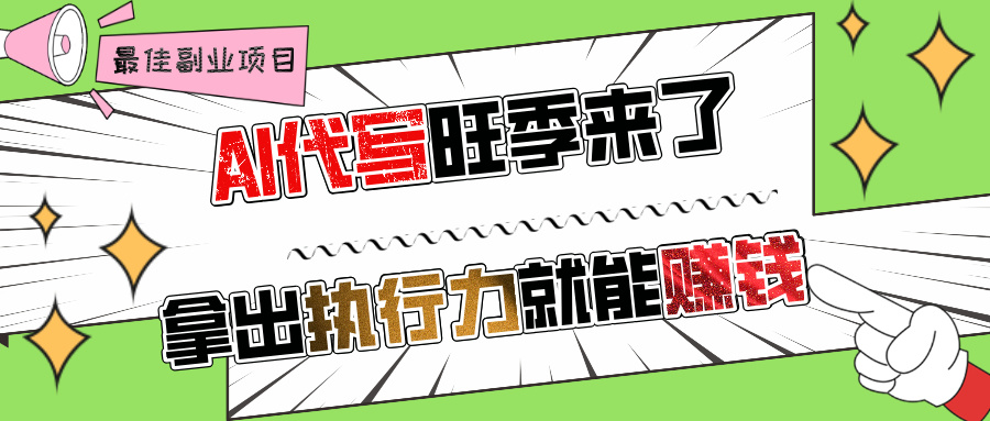 AI代写旺季来了，拿出执行力就能赚钱，日入过千不是问题!_金轩项目库