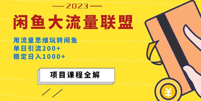 价值1980最新闲鱼大流量联盟玩法_金轩项目库