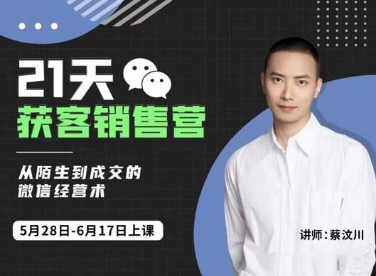 21天获客销售营，从陌生到成交的微信经营术，带你破解微信的获客与变现_金轩项目库