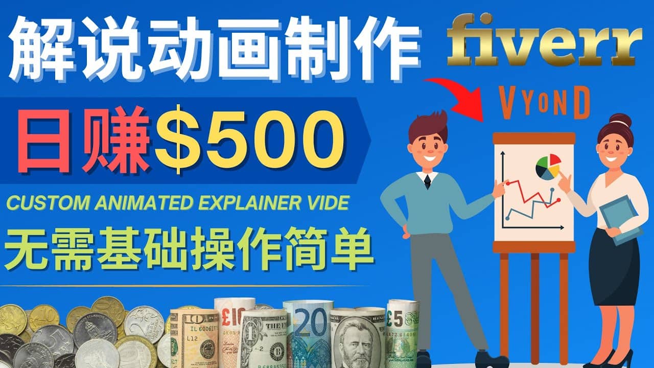 制作解说类动画视频（Animated Explainer）日赚500美元以上 – 0基础可操作_金轩项目库