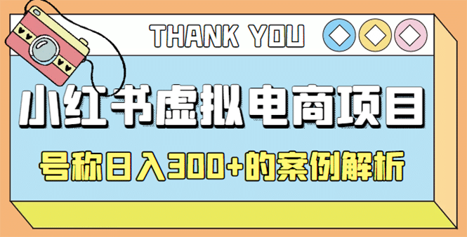 最新小红书项目-学科虚拟资料搞钱玩法，案例解析_金轩项目库