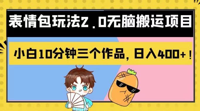 表情包玩法2.0无脑搬运项目，小白10分钟三个作品，日入400+！【揭秘】_金轩项目库
