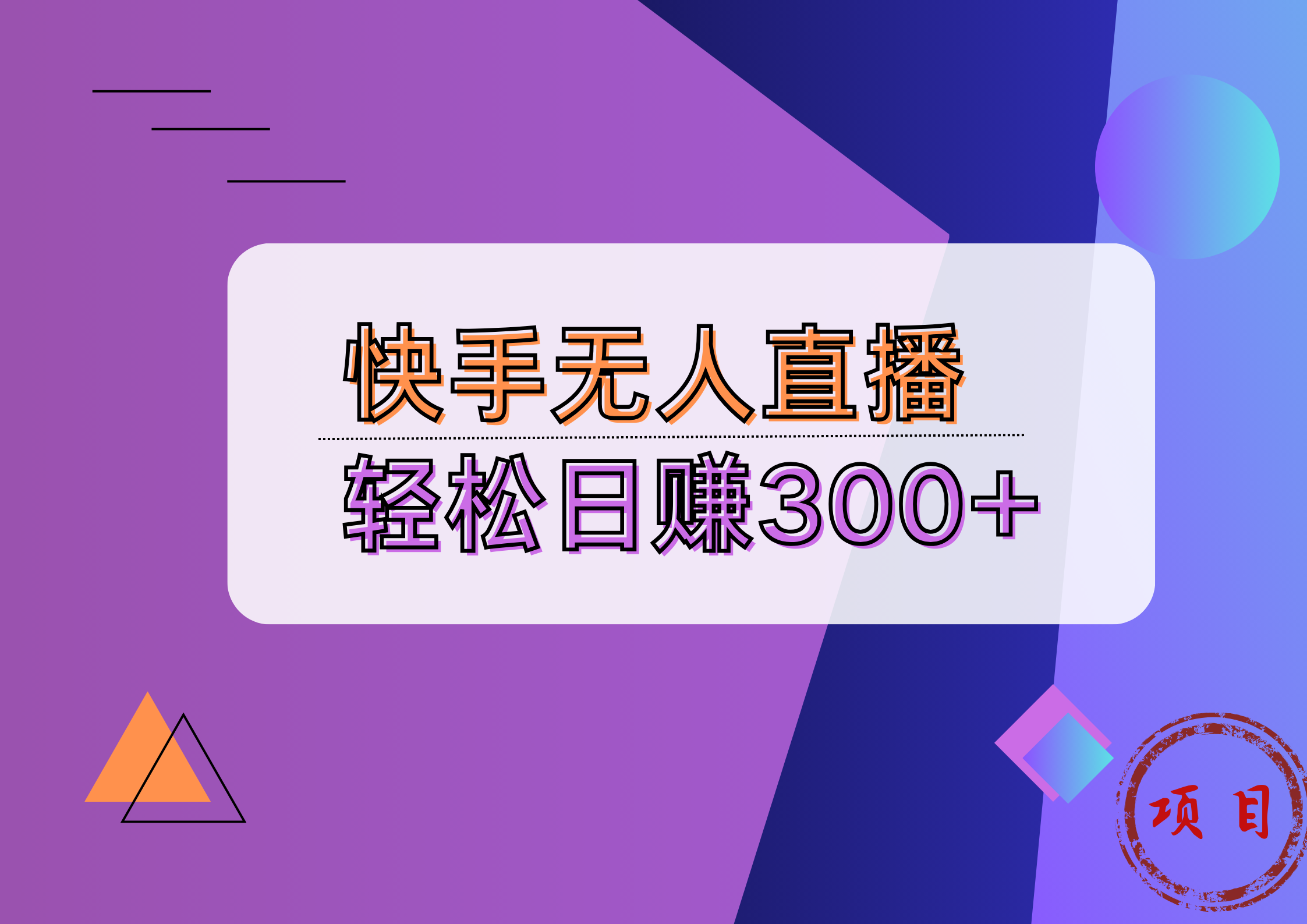 快手无人播剧完美解决版权问题，实现24小时躺赚日入5000+_金轩项目库