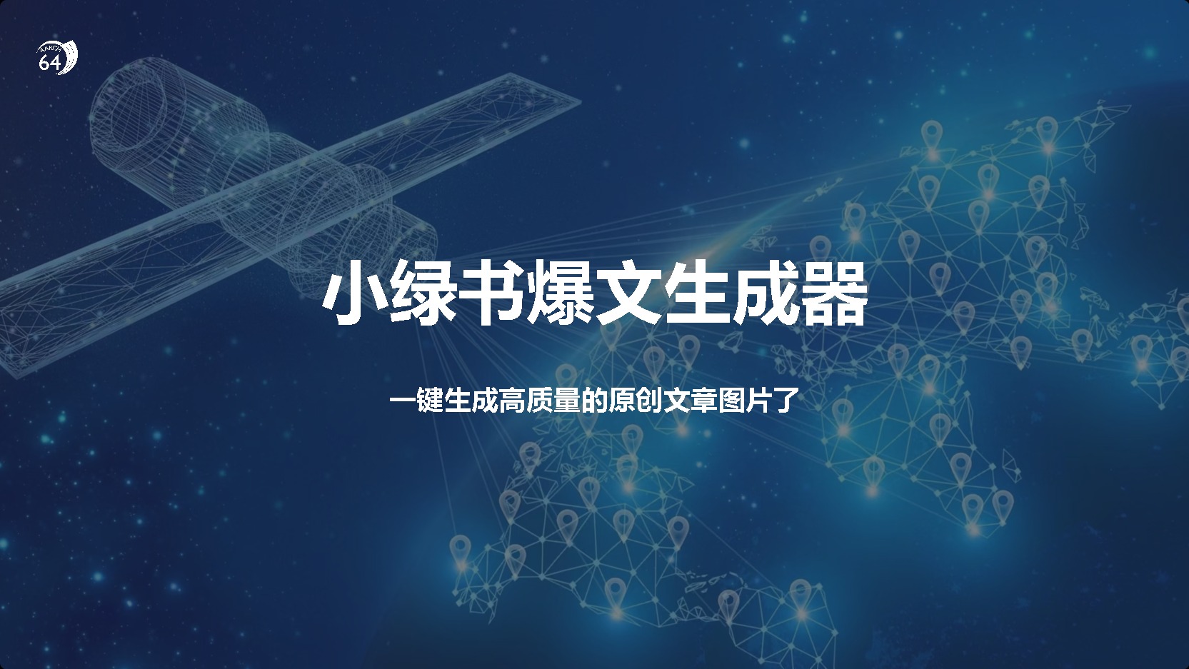 小绿书爆文生成器，再也不用搬运就能生成高质量的原创文章_金轩项目库