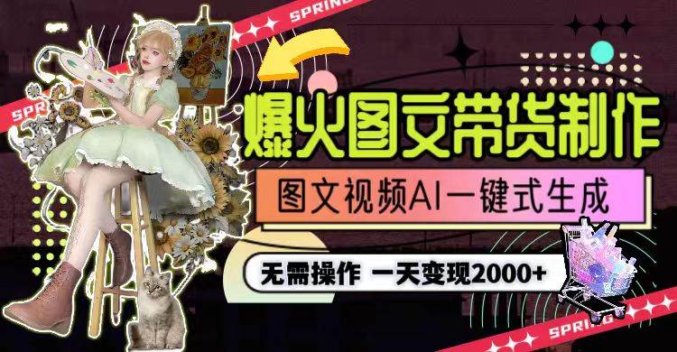 一天利润2000+，爆火图文带货制作,图片文案视频AI一键式生成，无需操作_金轩项目库