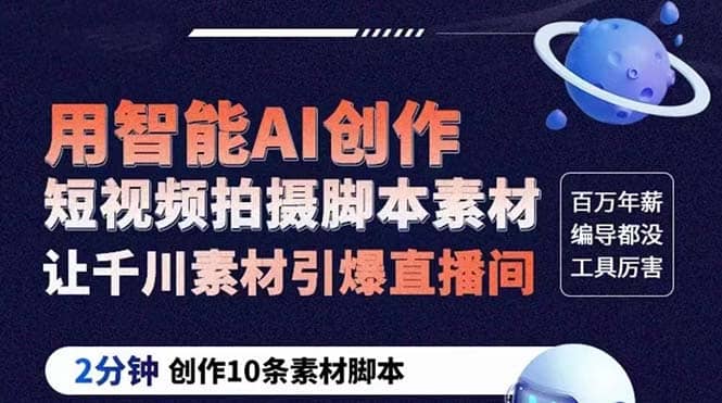 GPT-创作短视频拍摄脚本素材 2分钟创作10条素材脚本 让千川素材引爆直播间_金轩项目库