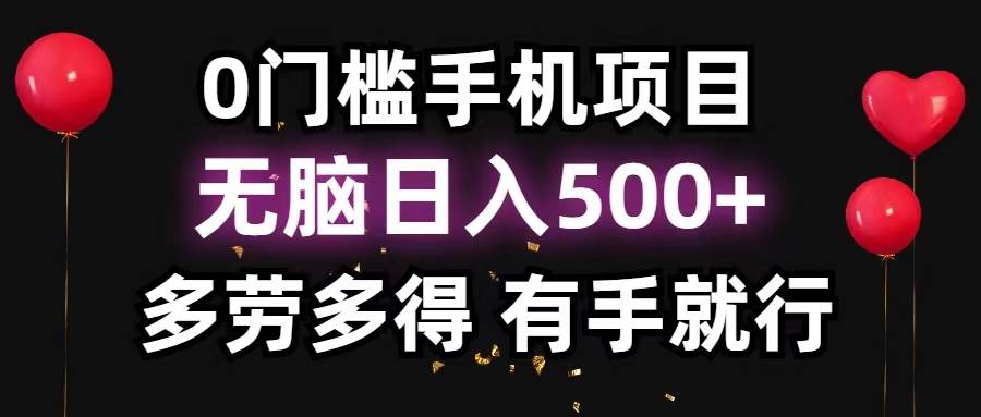 0门槛手机项目，无脑日入500+，多劳多得，有手就行_金轩项目库