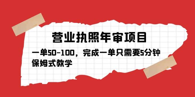 营业执照年审项目，一单50-100，完成一单只需要5分钟，保姆式教学_金轩项目库