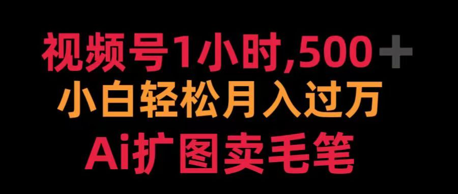 视频号每天1小时，收入500＋，Ai扩图卖毛笔_金轩项目库