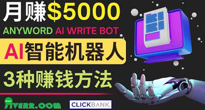 月赚5000美元的网络营销利器，利用Ai写作工具Anyword赚钱的三种途径_金轩项目库