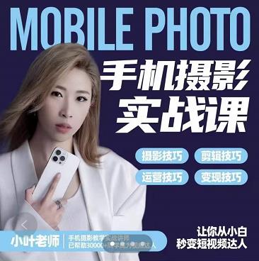 小叶老师手机摄影实战课：思维+实操，适合新手一站式拍摄剪辑教学，让你从小白秒变短视频达人_金轩项目库