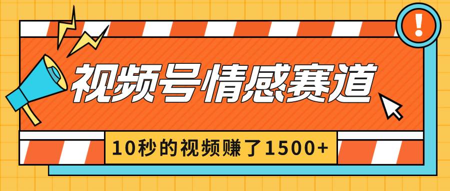 2024最新视频号创作者分成暴利玩法-情感赛道，10秒视频赚了1500+_金轩项目库