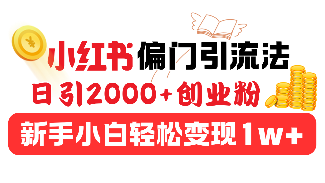 小红书偏门引流法，日引2000+创业粉，新手小白轻松变现1w+_金轩项目库