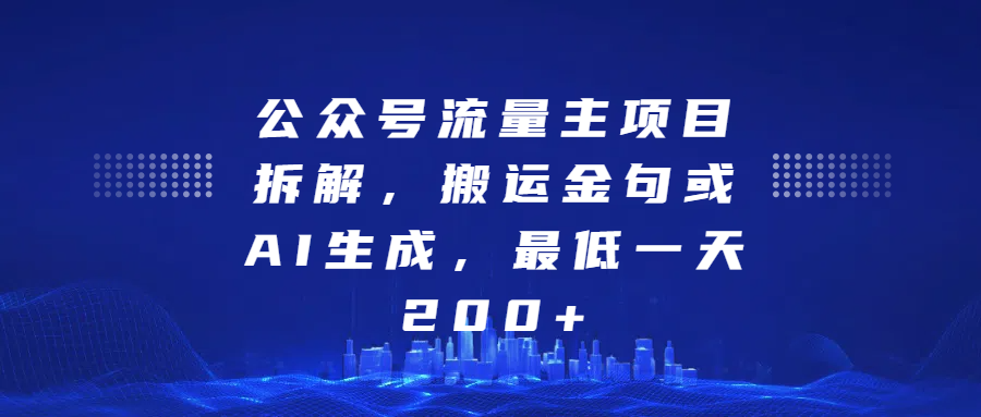 公众号流量主项目拆解，搬运金句或AI生成，最低一天200+_金轩项目库