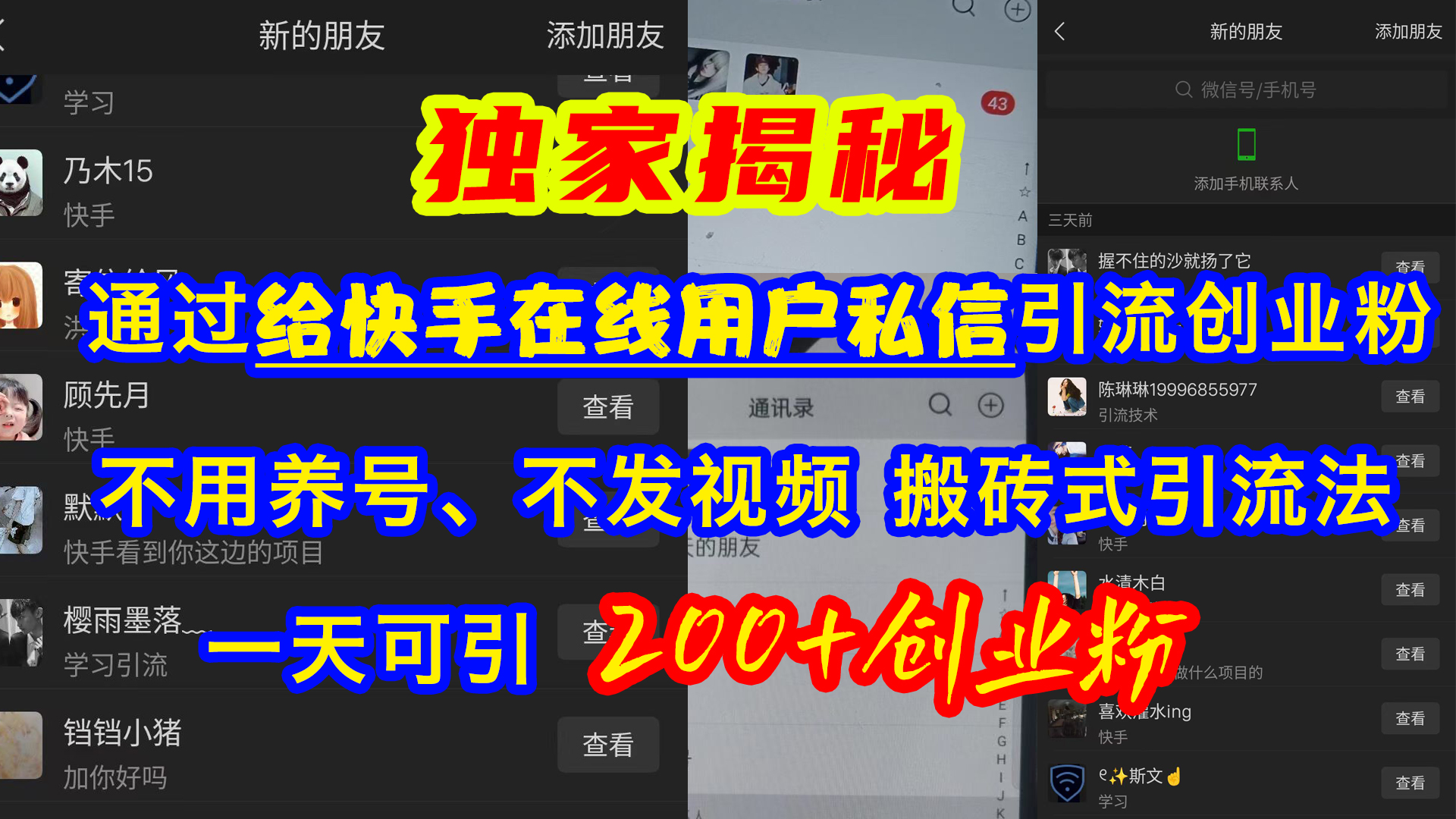 通过给快手在线用户私信引流创业粉，不用养号、不发视频、搬砖式引流法，一天可引200+创业粉_金轩项目库