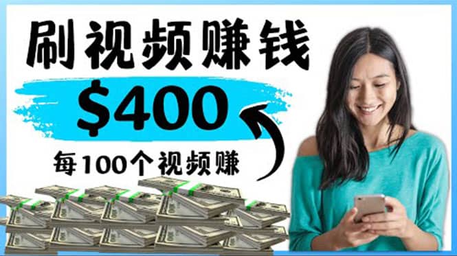 2022最快赚钱方法 刷视频也能赚钱的项目：每100个视频赚100美元_金轩项目库