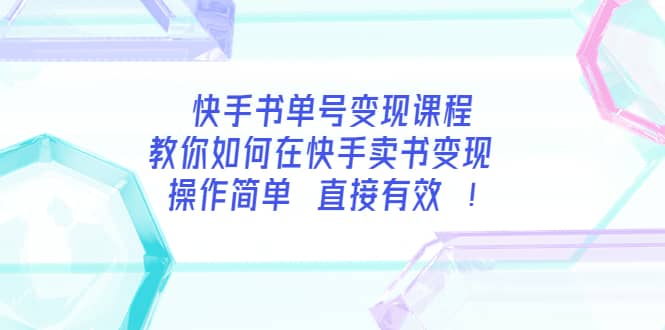 快手书单号变现课程：教你如何在快手卖书变现 操作简单 每月多赚3000+_金轩项目库