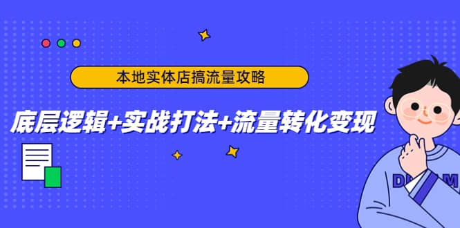 本地实体店搞流量攻略：底层逻辑+实战打法+流量转化变现_金轩项目库