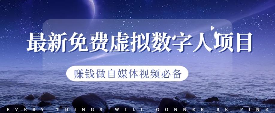 最新免费虚拟数字人项目，赚钱做自媒体视频必备【揭秘】_金轩项目库