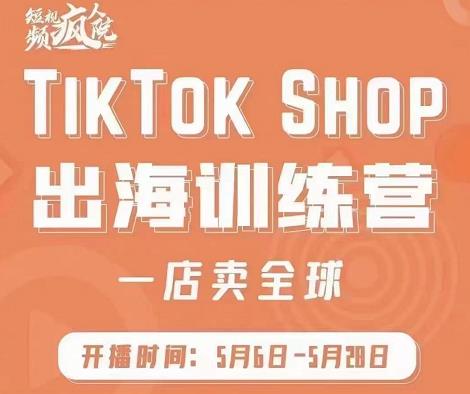 疯人院:TikTok Shop出海训练营（一店卖全球)，出海抢占全球新流量_金轩项目库