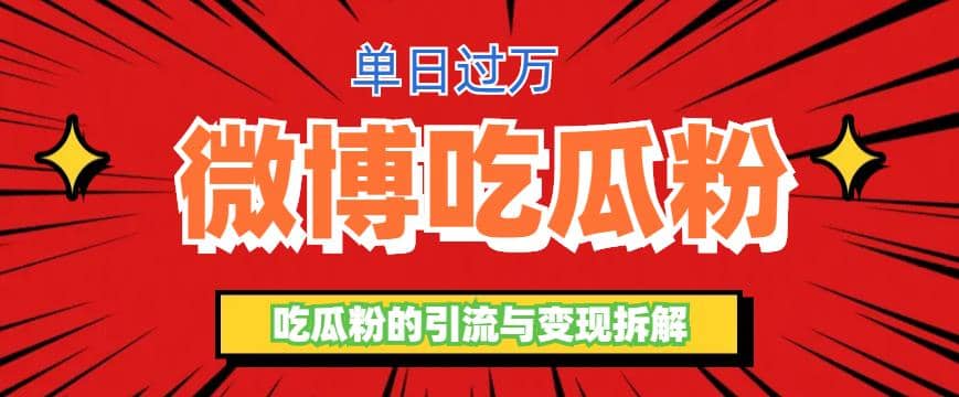 微博吃瓜粉引流玩法，轻松日引100粉变现500+_金轩项目库