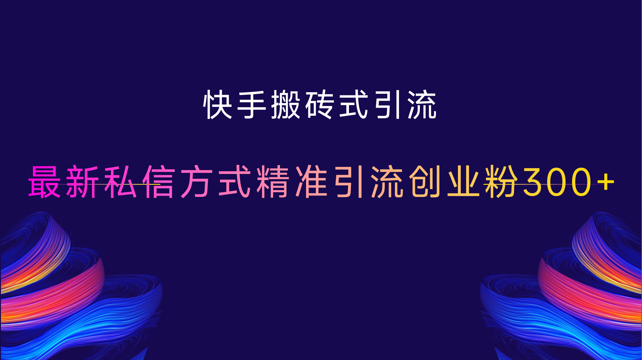 快手搬砖式引流，最新私信方式，精准引流创业粉300+_金轩项目库