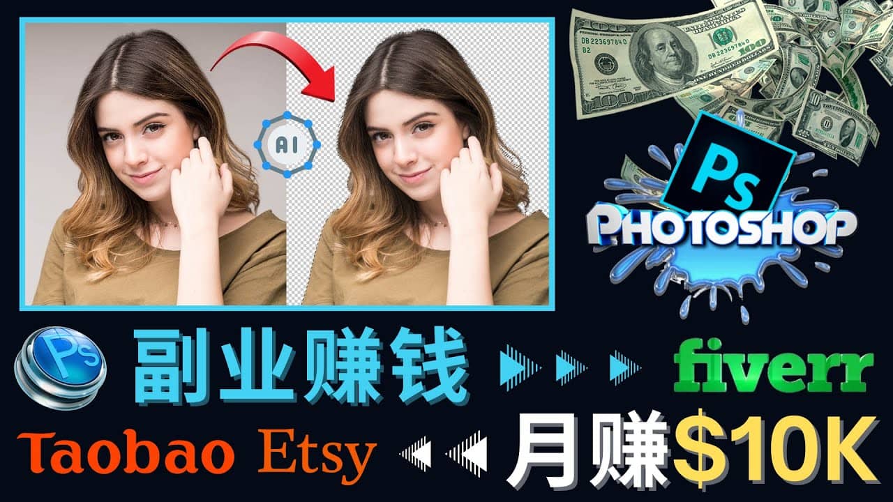 掌握PS修图技能，月赚5000美元以上 – 利用Adobe Photoshop赚钱的3种途径_金轩项目库