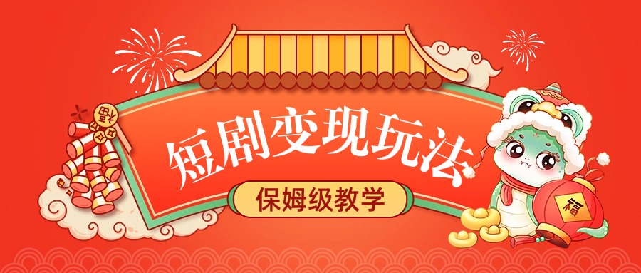 短剧变现玩法，保姆级教学_金轩项目库