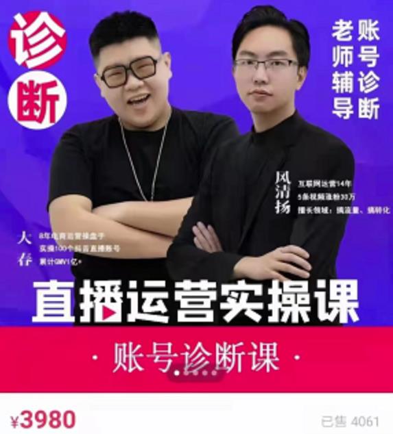 《直播带货运营实操课》，班级账号诊断课价值3980元_金轩项目库