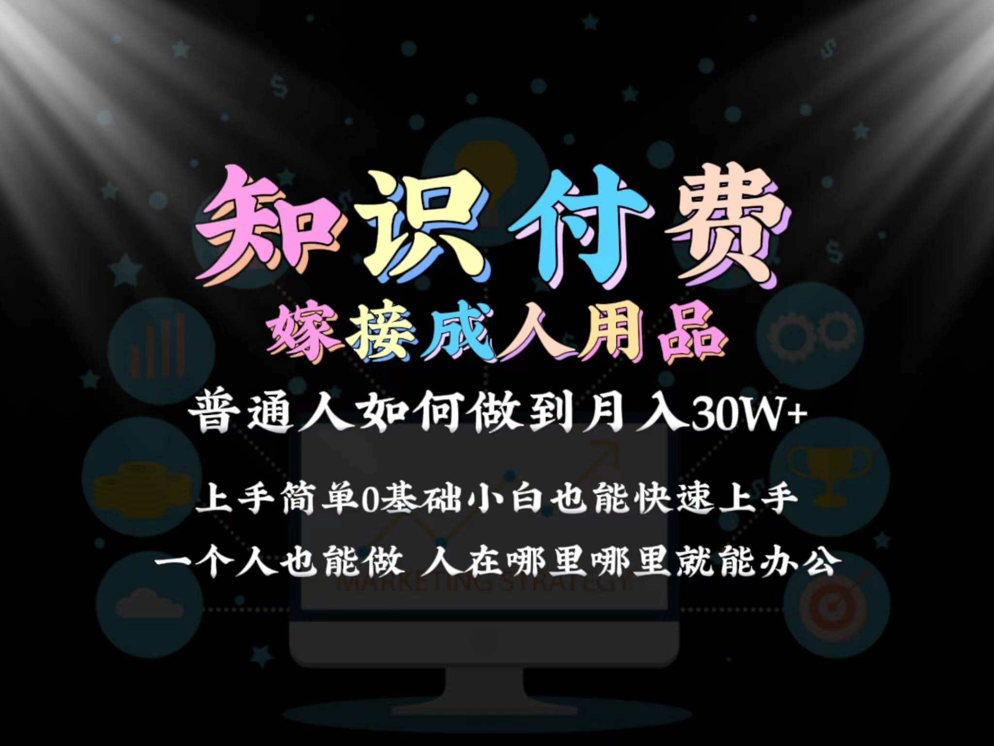 2024普通人做知识付费结合成人用品如何实现单月变现30w保姆教学1.0_金轩项目库