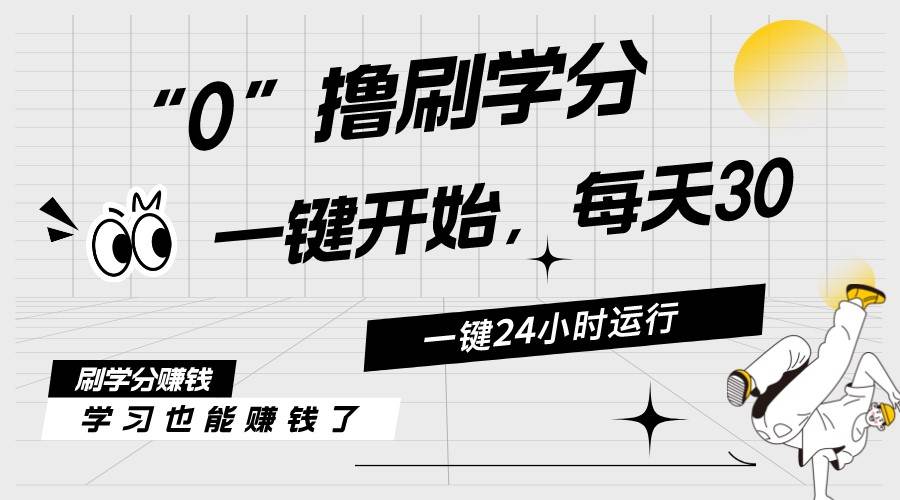 最新刷学分0撸项目，一键运行，每天单机收益20-30，可无限放大，当日即…_金轩项目库